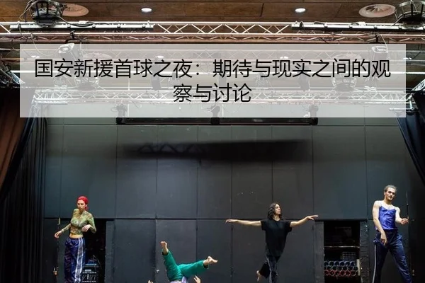 guo-an-xin-yuan-shou-qiu-zhi-ye-qi-dai-yu-xian-shi-zhi-jian-de-guan-cha-yu-tao-lun-2-516.jpg